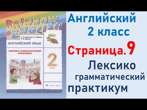 ОТВЕТЫ по английскому языку 2 класс Страница.9 Афанасьева Лексико-грамматический практикум.