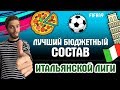 Лучший бюджетный состав Итальянской Лиги в FIFA 19