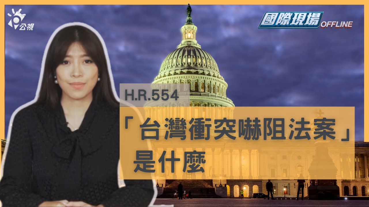 美眾議院中國週 「台灣衝突嚇阻法案」是什麼 ｜國際現場OFFLINE