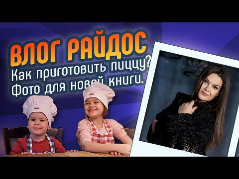 Влог Райдос: Как приготовить пиццу с детьми? Фото для новой книги.