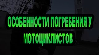[МотоКультура] ОСОБЕННОСТИ ПОГРЕБЕНИЯ У МОТОЦИКЛИСТОВ
