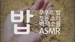 쿠쿠 밥하는 소리 밥짓는소리 백색소음 ASMR