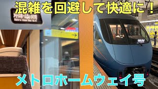【都心からゆったり】千代田線からの特急、メトロホームウェイが便利な件