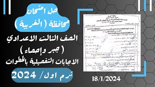 حل امتحان محافظة الغربية⚡جبر تالته اعدادي ترم اول 2024⚡