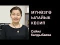 Сейил Калдыбаева: Мүнөзгө ылайык кесип