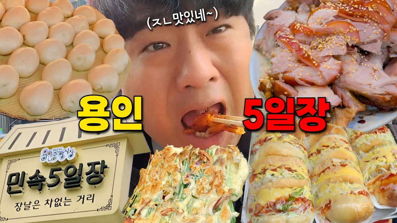 점점 힘들어지는 경기 함께 이겨 나갑시다 소상공인 살리기 -용인 5일장편-