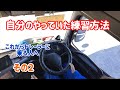 自分のやっていた練習方法トレーラーにこれから乗る人へその2