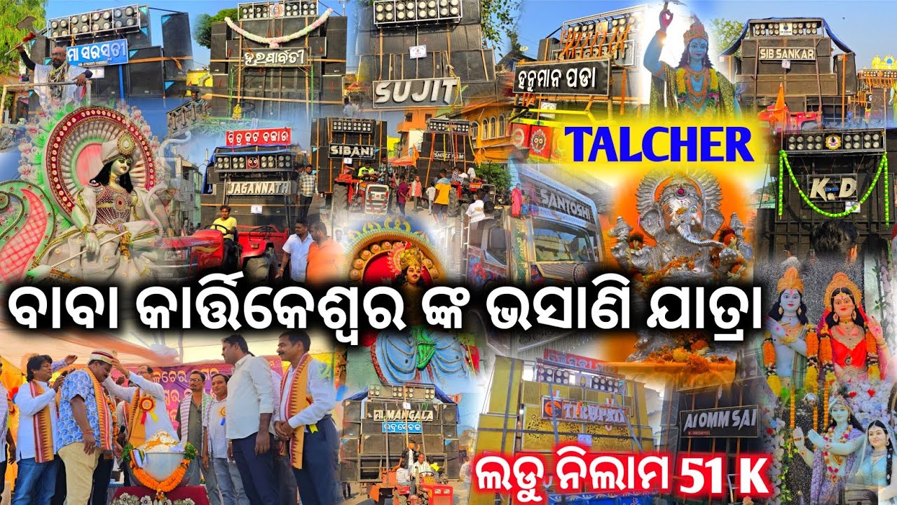 ତାଳଚେର ପ୍ରସିଦ୍ଧ ବାବା କାର୍ତ୍ତିକେଶ୍ଵର ଭସାଣି ଯାତ୍ରା ସହ ଲଡୁ ନିଲାମ ର ପ୍ରୋଗ୍ରାମ ୨୦୨୫ Talcher Big Festival