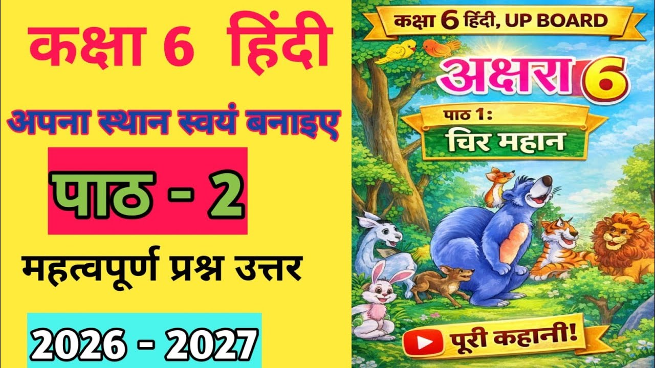 कक्षा 6 हिंदी | मंजरी पाठ 2 | अपना स्थान स्वयं बनाएँ | प्रश्न–उत्तर | UP Board