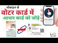 Voter Card Ko Aadhaar Card Se Link Kaise kare ? 🤔 || Mobile Se Voter Id Card Update 2022 🔥🔥