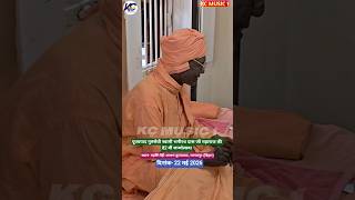 गुरुसेवी स्वामी भगीरथ दास जी महाराज की 82 वीं जन्मोत्सव,#birthday ,#kcmusic1,#shorts,#shortvideo,