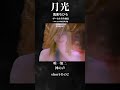 鬼束ちひろ「月光」AI音声分離でボーカルオンリー shortその2 #鬼束ちひろ #月光 #ボーカル抽出 #ai  #歌声 #無伴奏 #YouTube