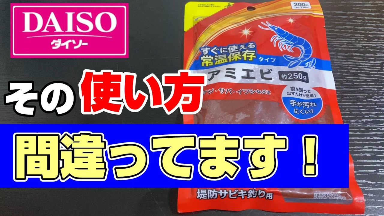釣り初心者必見！ダイソーアミエビの正しい使い方【106釣目】DAISO fishing gear