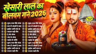 #Audio Bol Bam Nonstop Song 2026 | Bol Bam | #Khesari Lal Yadav New Bol Bam Song #Jukebox