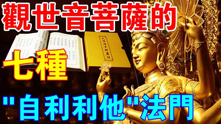 值得收藏！观世音菩萨的七种“自利利他”法门！学会一个就够了！ - 天天要闻