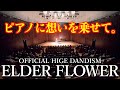 ピアノに想いをのせて。[Official髭男dism／エルダーフラワー]