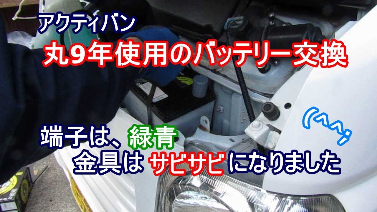 アクティバン 丸9年使用バッテリー交換 Youtube アクティバン 丸9年使用バッテリー交換 Youtube