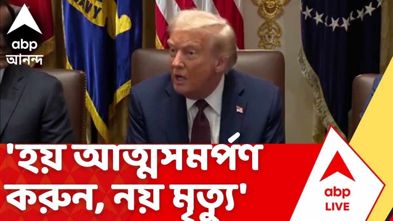 Donald Trump : 'হয় আত্মসমর্পণ করুন, নয় মৃত্যু', ইরানি সেনাবাহিনীকে হুঁশিয়ারি ট্রাম্পের | ABP