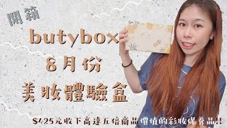 開箱2021butybox美妝體驗盒🎁│熱騰騰的八月美妝體驗盒！開架之光巴黎萊雅小鋼筆跟炎炎夏日必備高效UVA防曬/打造漂亮足部去角質保養/懶人推薦洗衣膠囊！物超所值的美妝體驗盒