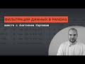    pandas     karpovcourses