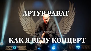 Ведущий концерта. Ведущий Артур Рават. Отчетный видеоролик с благотворительного концерта.