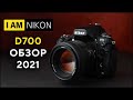 Nikon D700 Большой обзор Актуальность в 2020 году
