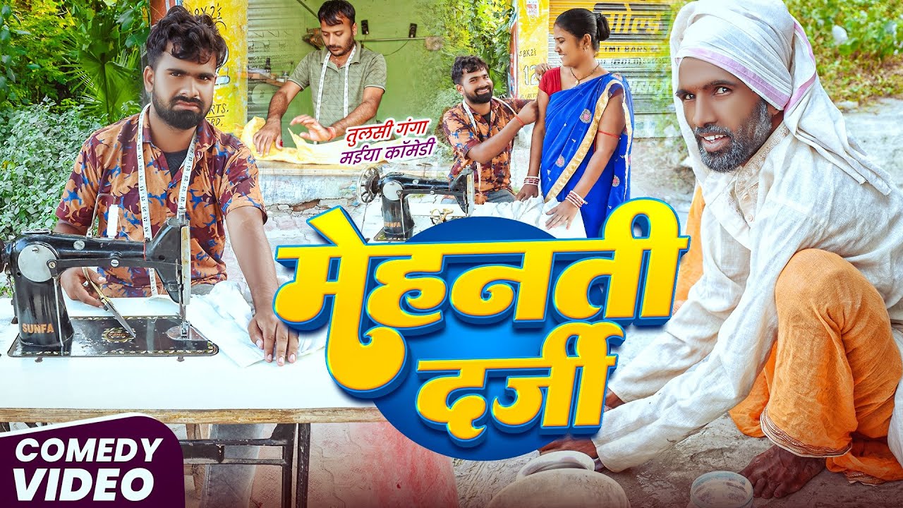 मेहनती दर्जी | 