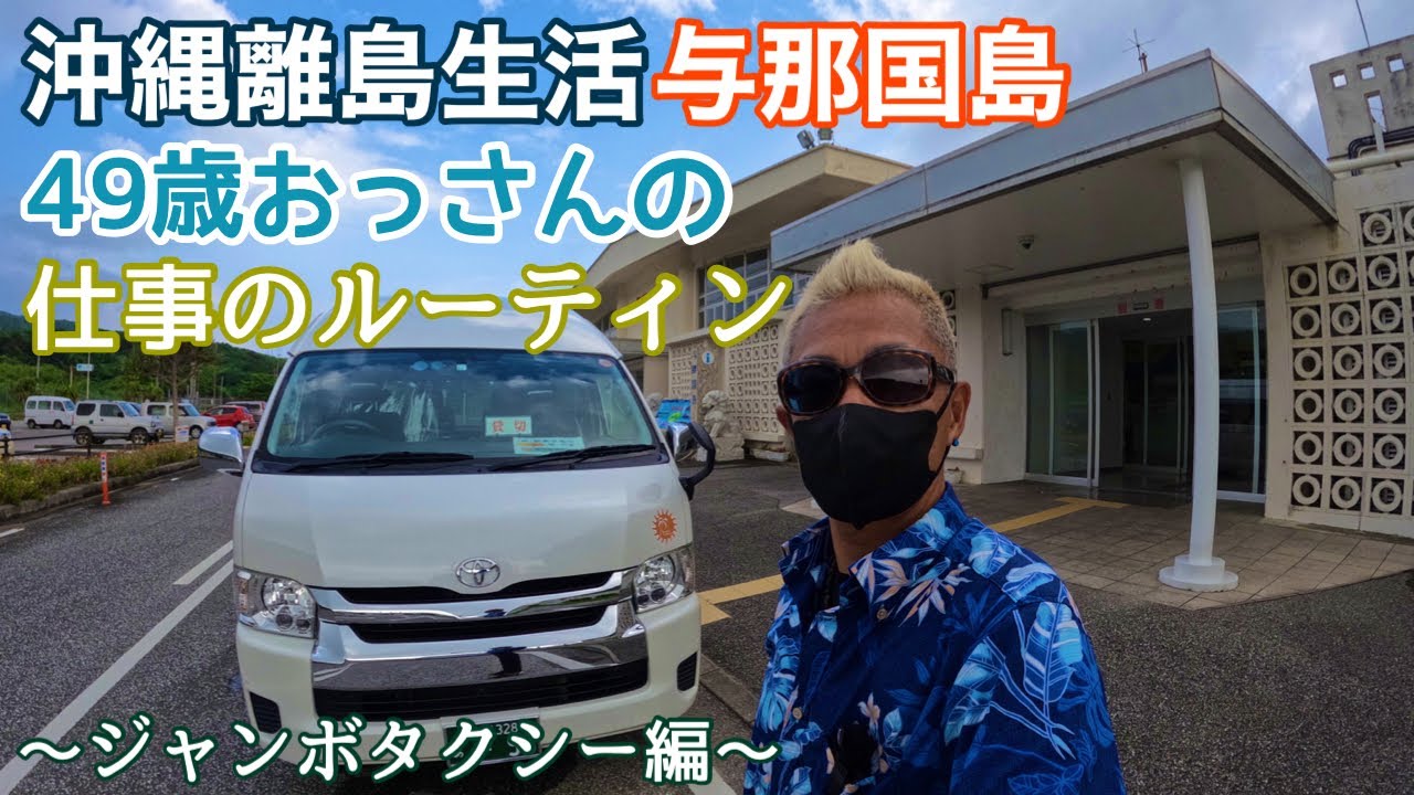 沖縄離島生活/与那国島 49歳おっさんの仕事のルーティン〜ジャンボ