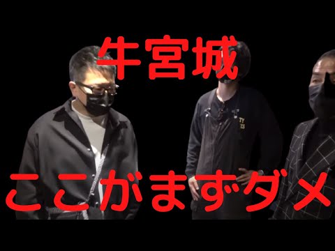 【牛宮城】専門家によるダメ出しが的確過ぎた！まずはここを直して！【切り抜き】