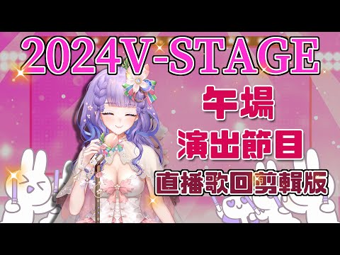 豚足姬登上 V-STAGE！2024午場演出歌單公開！唱到忘詞還是感動爆棚？！| 歌曲擷取自DIKA的歌回直播