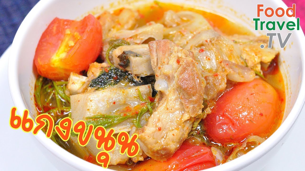 แกงขนุนอ่อน | FoodTravel ทำอาหาร