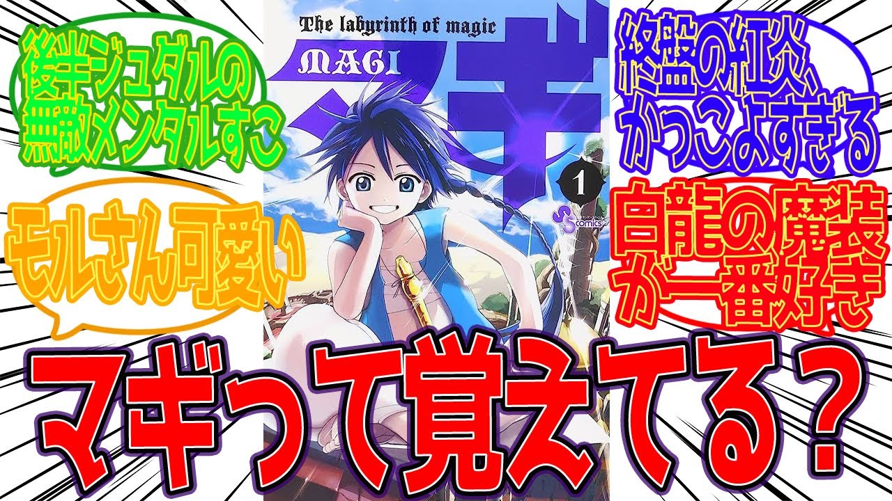 【マギ】『マギ』って覚えてる？に対する反応集