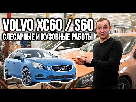 Volvo XC60 - S60 / Слесарные и кузовные работы. | VOLLUX