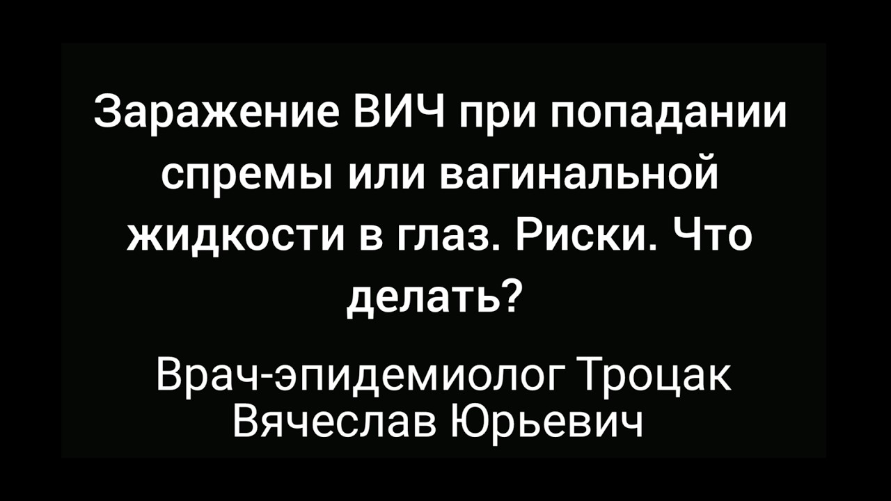 Голодной женщине сперма попала в глаз 