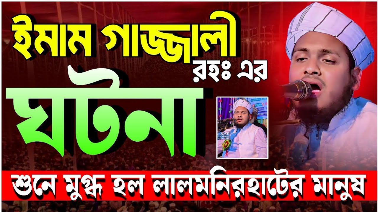 ইমাম গাজ্জালীর ঘটনা শুনে মুগ্ধ হলো উত্তরবঙ্গের মানুষ|মুফতি মেছবাহ উদ্দিন যশোরী|Mesbah Uddin jashore 