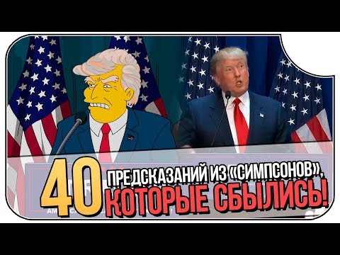 Симпсоны трамп президент 25 сезон серия