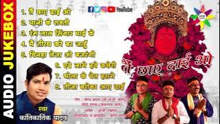 Audio Jukebox - Tain Chhaye Dai wo | Singer - Kantikartik | KOK Creation Rajnandgaon