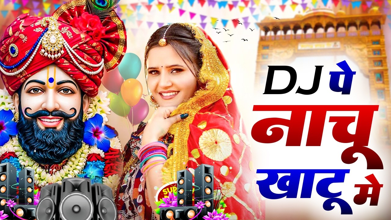 खाटू श्याम DJ भजन ( Viral DJ Song ) Khatu Shyam Bhajan 2026 #trending #viralvideo
