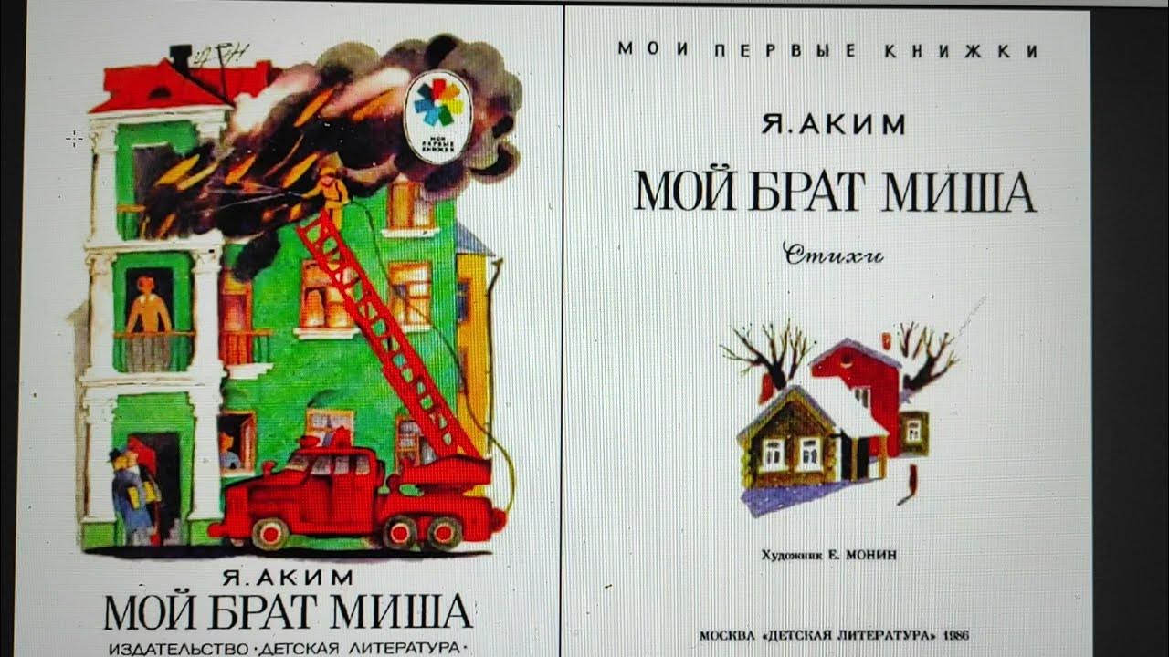 ДЕТЛИТ 392 Аким Я. Л. Мой брат Миша (М.: Издательство «Детская ...