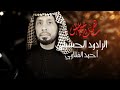 سهمك ياعباس أحمد الفتلاوي هيئة شباب راية علي لطم محرم 1447 هــ سهمك ياعباس أحمد الفتلاوي هيئة شباب راية علي لطم محرم 1447 هــ