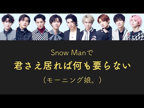 もしSnow Manがモーニング娘。の君さえ居れば何も要らないを歌ったら