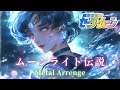 メタル ムーンライト伝説をメタル風にアレンジしてみた セーラームーン Sailor Moon