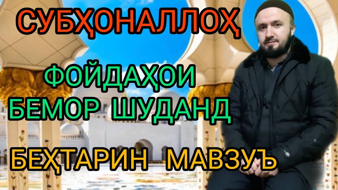 ФОЙДАҲОИ БЕМОР ШУДАНД ДОМУЛЛО АБДУЛКОДИР