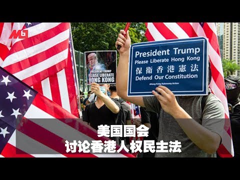 美国各派都力挺，国会下周讨论香港人权民主法：明年双普选丨明镜焦点 (20190906)