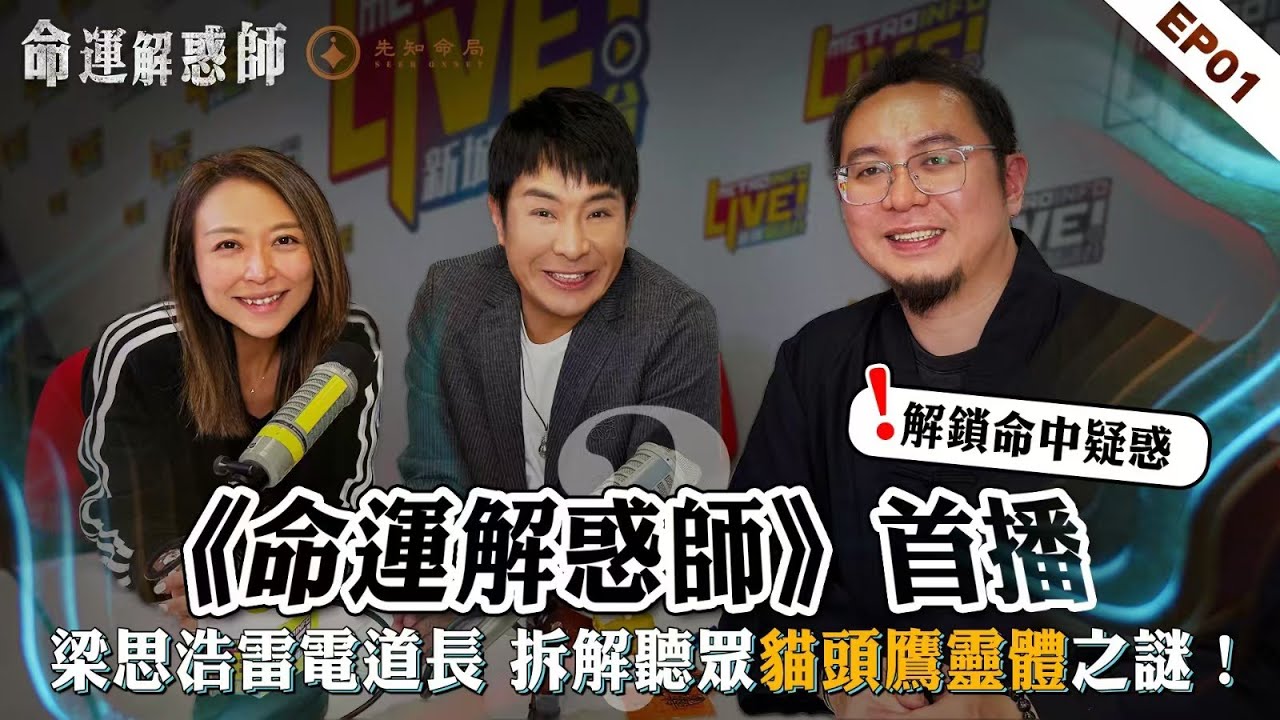 《命運解惑師》第一集 #vodcast｜梁思浩攜手楓燧大師兄爆改生死簿 ！竟有 100% 靈驗的死亡預知夢？看到恐怖女貓頭整夜趴在窗邊？花光積蓄照顧患癌男友卻慘遭背刺？#命運解惑師