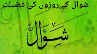 Shawwal ke Roze ki Fazilat ll MOLANA SARFARAZ