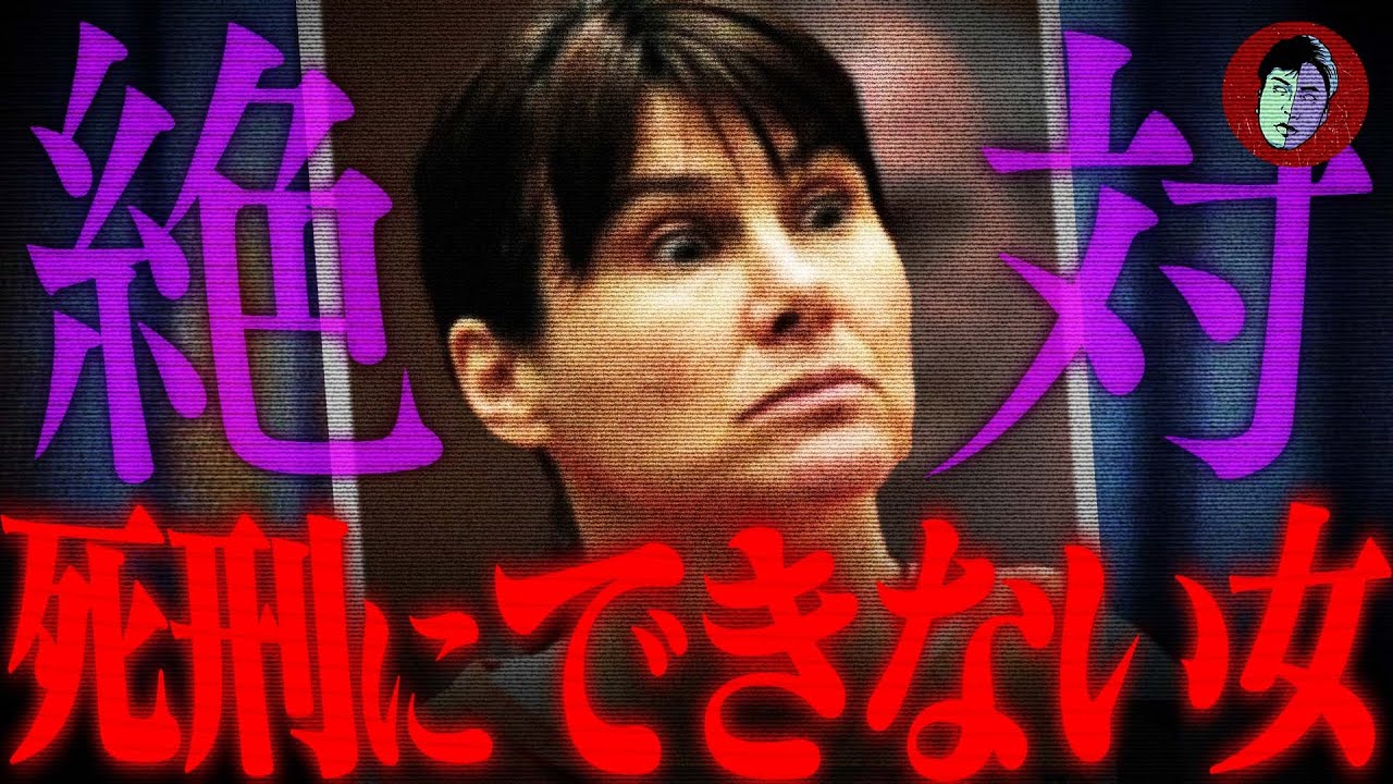 【胸糞】絶対に死刑にできない女