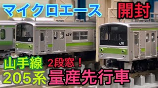 【鉄道模型開封】2段窓の205系！マイクロエース Nゲージ 山手線 205系量産先行車 基本・増結 開封（中古品）