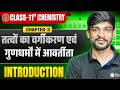 तत्वों का वर्गीकरण एवं गुणधर्मों में आवर्तिता Class 11 | Class 11 Chemistry Chapter 3 Introduction |