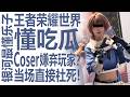 中国Coser拒与玩家互动！王者荣耀世界线下活动引爆大瓜？尴尬+社死！又拿钱又嫌！林翩翩和水原千鹤果然是好女孩？银河系最懂乐子的高中生名侦探狠狠吃瓜！